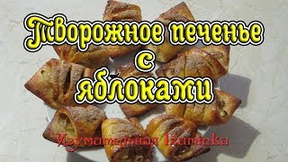 Творожное печенье с яблоками Готовим вкусно легко и быстро [upl. by Ttergram569]