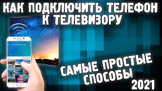 Как транслировать с телефона на телевизор 2021  Как подключить телефон к телевизору ✅ [upl. by Rosner]