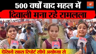 Ayodhya 500 वर्षों बाद महल में दिवाली मना रहे Ramlala  Diwali 2024  Dipawali 2024 Ayodhya Diwali [upl. by Harim]