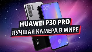 Huawei P30 Pro  Всё что нужно знать [upl. by Frear]