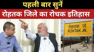 रोहतक जिले का रोचक इतिहास  जुझारू लोगों की राजनीतिक व सांस्कृतिक राजधानी  History of Rohtak [upl. by Ppilihp]