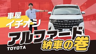 【TOYOTA新型アルファード機能解説】アルファード納車の巻 ささもチャンネルALPHARD [upl. by Esiuole848]