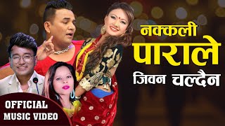 New Lok Dohori Song 20772020  Nakkali Parale  Ramji Khand Kopila Chinnal Ft Shankar Rashmi [upl. by Alyahsat]