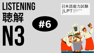 JLPT N3 Listening Practice No6 ちょうかい 聴解 jlpt jlptn3 japanese listening [upl. by Wiersma145]