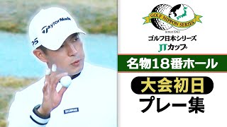 【超難関コース】名門コースの18番ホールは『パーでOK』大会初日プレー集｜第60回 ゴルフ日本シリーズJTカップ [upl. by Une]