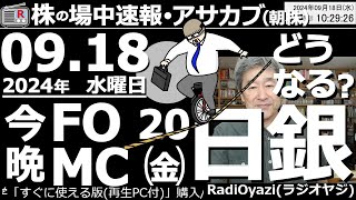 【投資情報朝株！】今晩919午前3時FOMC政策金利発表。20日金昼頃に日銀金融政策決定会合の結果公表。為替はどうなる？日本株日経平均はどうなる？●主要銘柄の売買チャンス●歌：待って [upl. by Thom]