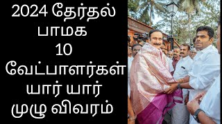 pmk 10 candidate list for parliament election  2024 10 பாமக வேட்பாளர் பட்டியல் [upl. by Ahmed]