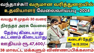 வருமான வரித்துறையில் உதவியாளர் வேலை 💼 TN Govt Jobs 2024 📈 Tamilnadu government Jobs 2024 [upl. by Valma]