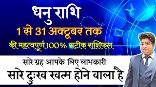 धनु राशिफल अक्टूबर 2023  Sagittarius prediction for October  Dhanu Rashifal October 2023 [upl. by Mot904]