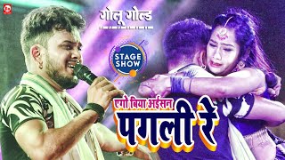 स्टेज पर रोते रोते गिर पड़े Golu Gold  सबको रुला देने वाला स्टेज शो  Rasra Ballia  Stage Show [upl. by Mercuri]