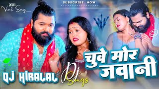 jaise chuye mahua raja chuye mor jawani  dj Song samar singh  chuwe mor jawani New Bhojpuri Song [upl. by Sedlik]