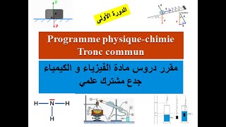 Tronc commun Programme de physique et chimie  Semestre 1  جدع مشترك علمي خيار فرنسي [upl. by Yehtomit]