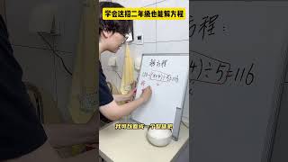 学会这招！二年级小朋友也能轻松解方程！青少年课外知识讲堂 数学思维 小学数学 数学 [upl. by Adnaram]