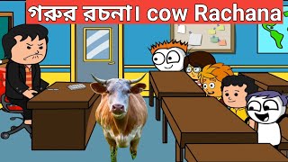 গরুর রচনা। cow Rachana হাসতে হাসতে পেট ব্যাথা 🤣🤣 [upl. by Htebazie]