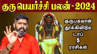 குரு தூக்கிவிடும் டாப் 5 ராசிகள்  Guru peyarchi 20242025 in tamil குரு பெயர்ச்சி பலன்கள் 2024 [upl. by Bev329]