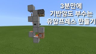 7  3분만에 기반암도 부수는 유압프레스 만들기 Minecraft [upl. by Isidoro]