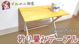 【DIY】100均素材だけで折り畳みテーブル作ってみた！ [upl. by Aynekat]