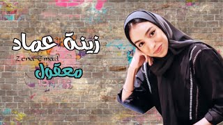 زينة عماد  معقول  Zena Emad Maaqul [upl. by Laval]