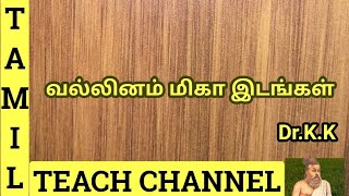 வல்லினம் மிகா இடங்கள்  Vallinam Miga Idangal Tamil Teach Channel ByDrKK [upl. by Gelb]