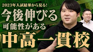 2023年入試結果から見る！今後伸びる可能性がある中高一貫校5選 [upl. by Leinad]