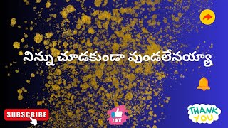 NINNU CHUDAKUNDA UNDALENAYYA JESUS TELUGU SONG [upl. by Ecnal]