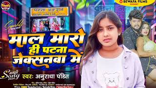 Video  माल मारो ही पटना जेक्शनवा में  Anuradha Pandit का वायरल Song Mall Maro H Patna Me [upl. by Yoreel]