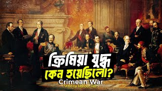 রুশরা কেন উসমানীয় খিলাফত দখল করতে চেয়েছিলো  আদ্যোপান্ত  Crimean War [upl. by Kralc]