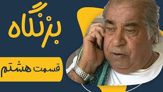 سریال بزنگاه  قسمت 8  Serial Bezangah  Part 8 [upl. by Toma14]