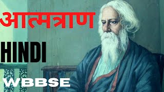 ATMATRAN  RABINDRANATH TAGORE  POEM  HINDI  WBBSE [upl. by Undine]