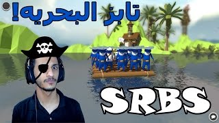 تابز القراصنه سربس  تابز بس على البحر  SRBS [upl. by Kohn812]