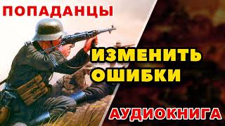 Аудиокнига ПОПАДАНЦЫ ИЗМЕНИТЬ ОШИБКИ [upl. by Odine]