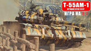 Т55АМ1 СТОИТ ЛИ БРАТЬ В 2023  ОБЗОР ГЕЙМПЛЕЯ В WAR THUNDER warthunder [upl. by Ursi]