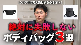 【厳選】メンズ向けシンプルなボディバッグ3選を紹介！ミニマリスト [upl. by Trask]