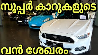 സൂപ്പർ കാറുകളുടെ സൂപ്പർ ഷോറൂം  SUPER CARS IN CALICUT  ROADWAY [upl. by Il]