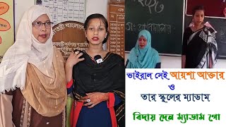 বিদায় দেন ম্যাডাম গো। Biday Den Madam Go Ayesha [upl. by Adaval]