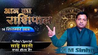 आज का राशिफल 14 Sep 2024  Aries to Pisces  Today horoscope in Hindi BY KM SINHA [upl. by Lerud]