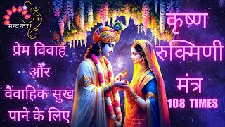 Krishna Rukmini Mantra 108 Times  Manvantra  Love Frequency 639Hz Love Marriage Mantra [upl. by Nobell]