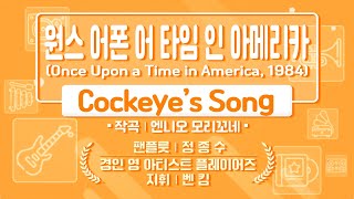 전기현의 씨네뮤직 콘서트 608회  Cockeyes song 원스 어펀 어 타임 인 아메리카 [upl. by Ellenoj]