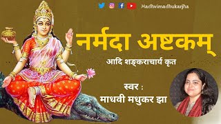 नर्मदा अष्टकम् l Narmada Ashtakam with lyrics l आदि शंकराचार्य l Madhvi Madhukar Jha [upl. by Myrtice]