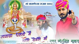 Chotu Singh rawna नागणेची माता का सबसे शानदार राजस्थानीं भजन Nagnechi Mata bhajan [upl. by Kieran]