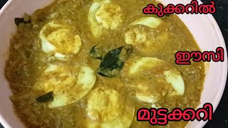 Easy മുട്ടക്കറി കുക്കറിൽ ഉണ്ടാക്കാംCooker MuttakkariEasy Egg curryBindus spices world [upl. by Adnesor]