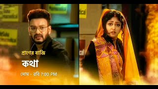 কথা নতুন প্রমো  Star Jalsha serial Kotha notun promo  Kotha new promo  Kotha serial promo [upl. by Hawken180]