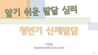 알기쉬운 발달심리 22 청년기의 신체발달 [upl. by Githens611]