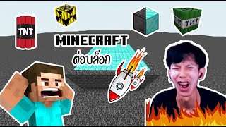 Minecraft 🔴Live ต่อบล็อก [upl. by Wendy476]