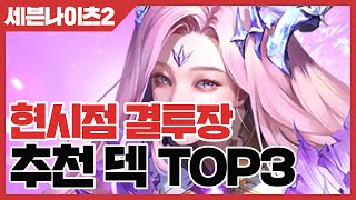 세븐나이츠2 현시점 결투장 추천 덱 TOP3 사키엘TV [upl. by Diella72]