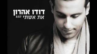 דודו אהרון  את אשתי [upl. by Schreiber]