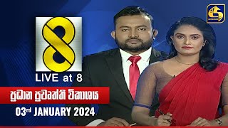 🔴 Live at 8 ප්‍රධාන ප්‍රවෘත්ති විකාශය  20240103 [upl. by Gerri]