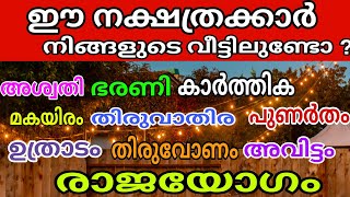 2023 2024 ഉറപ്പായ രാജയോഗം ഈ 9 നക്ഷത്രക്കാർക്ക് Astrology Malayalam [upl. by Careaga]