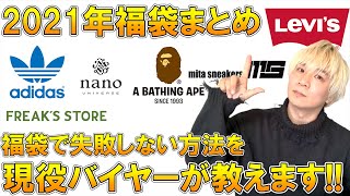 【2021年 福袋】絶対失敗しない福袋の正しい買い方＆選び方をYouTube界一福袋開封をしてきた現役バイヤーが教えます【ナノユニバースアディダスフリークスストアメンズアウトレット】 [upl. by Eimrots]