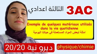 Quelques matériaux utilisés dans notre vie quotidienne شرح أول درس فيزياء 3AC [upl. by Noval]